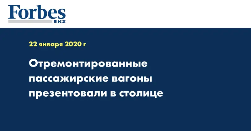 Отремонтированные пассажирские вагоны презентовали в столице