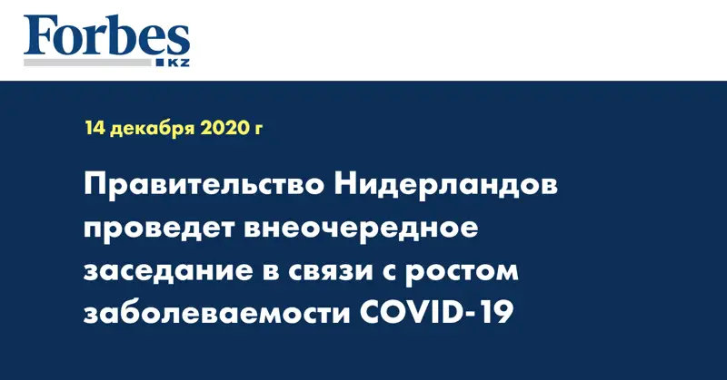 Правительство Нидерландов проведет внеочередное заседание в связи с ростом заболеваемости COVID-19