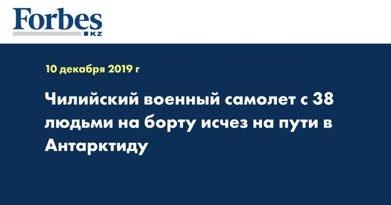  Чилийский военный самолет с 38 людьми на борту исчез на пути в Антарктиду
