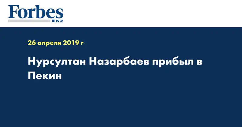 Нурсултан Назарбаев прибыл в Пекин