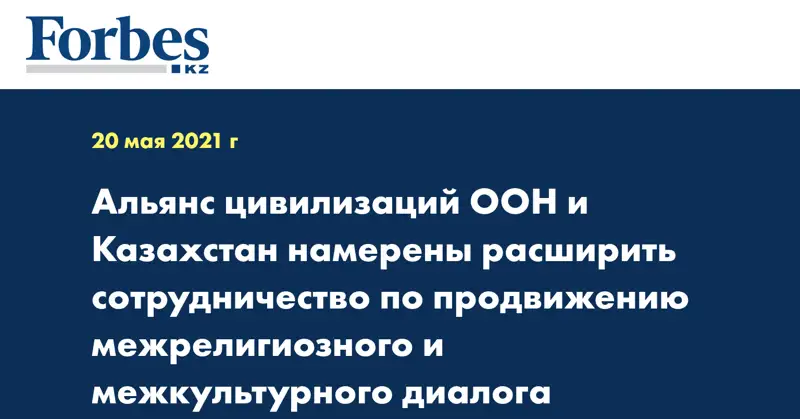 Альянс цивилизаций ООН и Казахстан намерены расширить сотрудничество по продвижению межрелигиозного и межкультурного диалога