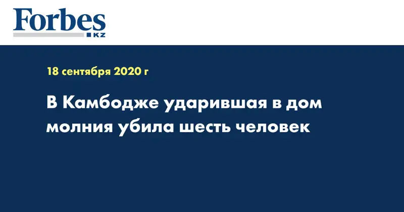 В Камбодже ударившая в дом молния убила шесть человек