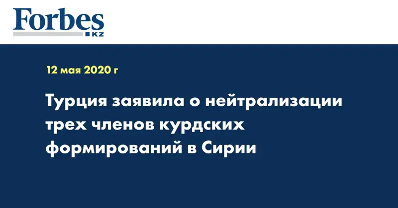 Турция заявила о нейтрализации трех членов курдских формирований в Сирии