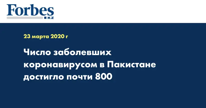 Число заболевших коронавирусом в Пакистане достигло почти 800