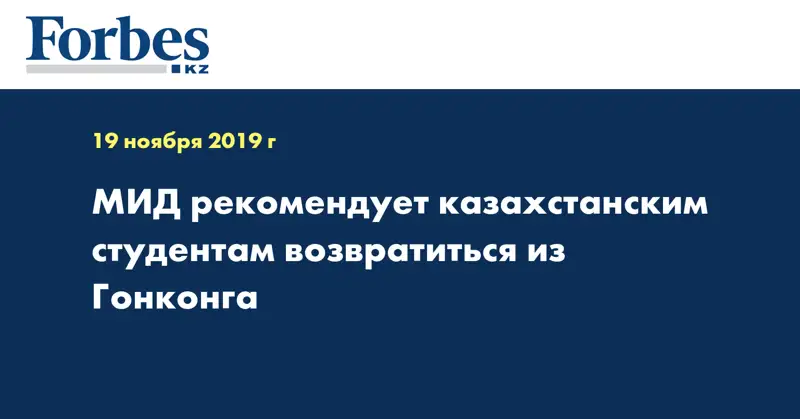 МИД рекомендует казахстанским студентам возвратиться из Гонконга