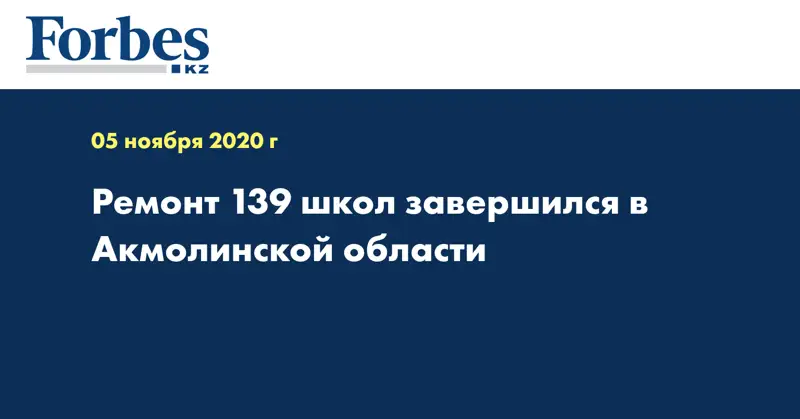 Ремонт 139 школ завершился в Акмолинской области