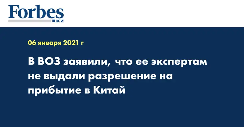 В ВОЗ заявили, что ее экспертам не выдали разрешение на прибытие в Китай