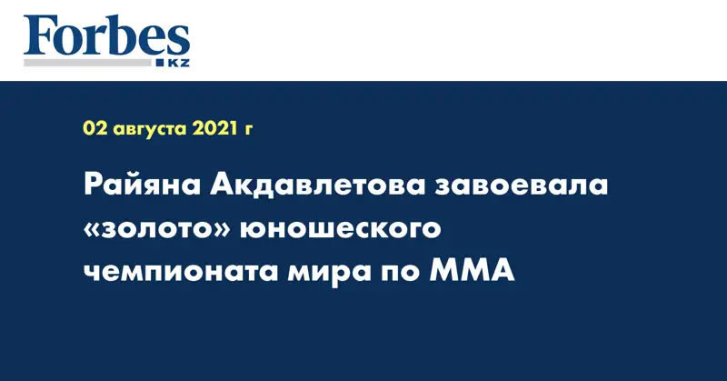 Райяна Акдавлетова завоевала «золото» юношеского чемпионата мира по ММА