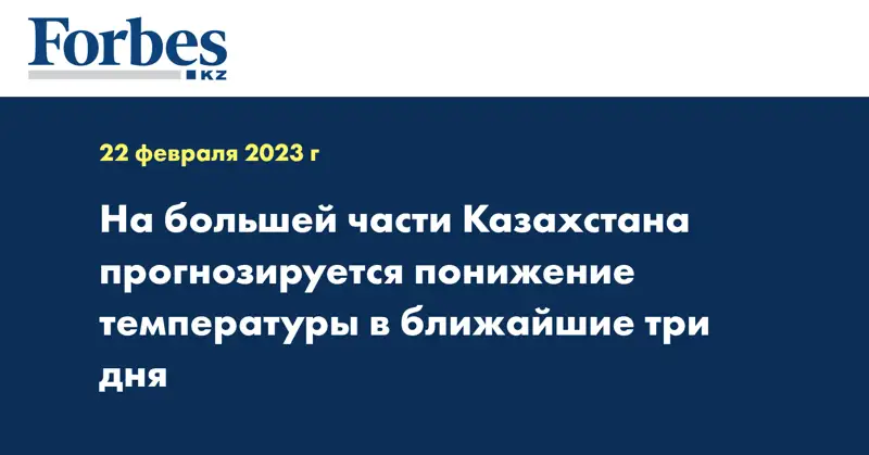 На большей части Казахстана прогнозируется понижение температуры в ближайшие три дня