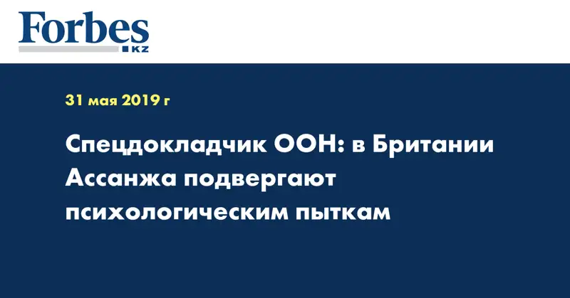 Спецдокладчик ООН: в Британии Ассанжа подвергают психологическим пыткам