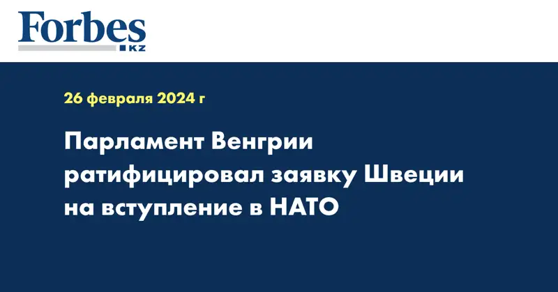 Парламент Венгрии ратифицировал заявку Швеции на вступление в НАТО