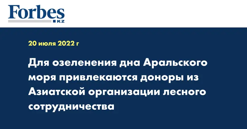 Для озеленения дна Аральского моря привлекаются доноры из Азиатской организации лесного сотрудничества