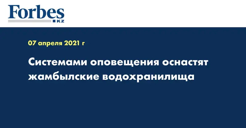 Системами оповещения оснастят жамбылские водохранилища