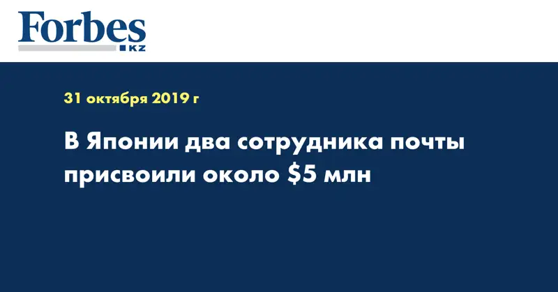 В Японии два сотрудника почты присвоили около $5 млн