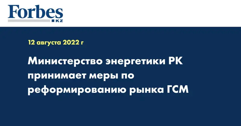 Министерство энергетики РК принимает меры по реформированию рынка ГСМ