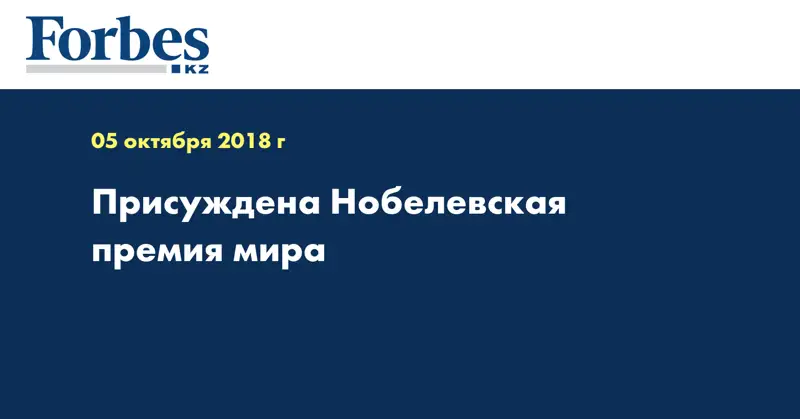 Присуждена Нобелевская премия мира