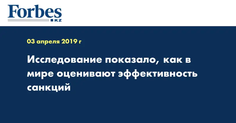 Исследование показало, как в мире оценивают эффективность санкций