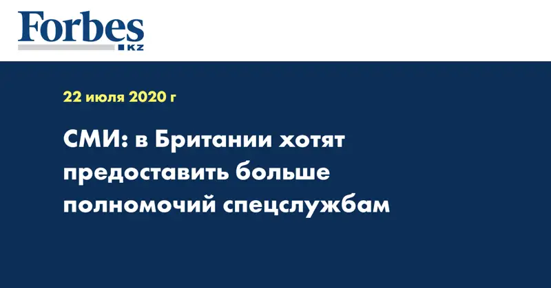 СМИ: в Британии хотят предоставить больше полномочий спецслужбам