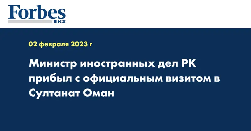Министр иностранных дел РК прибыл с официальным визитом в Султанат Оман