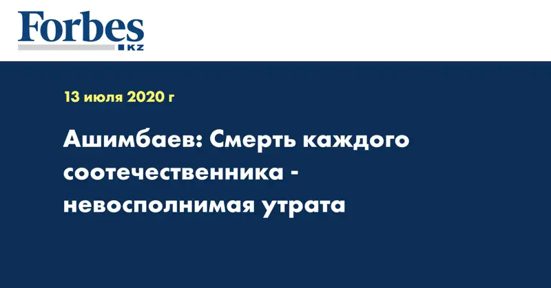 Ашимбаев: Смерть каждого соотечественника - невосполнимая утрата