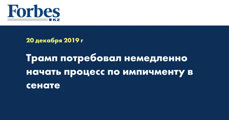 Трамп потребовал немедленно начать процесс по импичменту в сенате