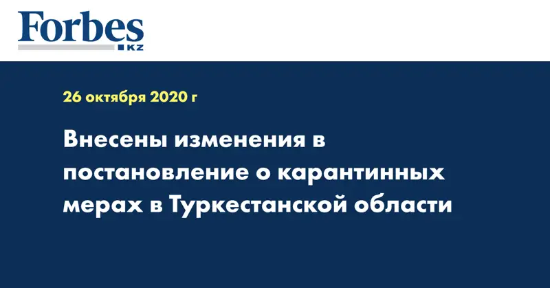 Внесены изменения в постановление о карантинных мерах в Туркестанской области