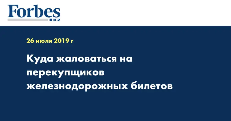 Куда жаловаться на перекупщиков железнодорожных билетов