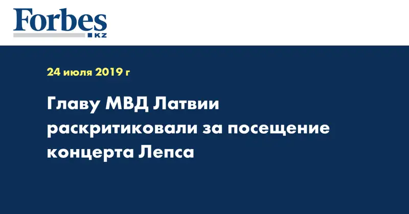 Главу МВД Латвии раскритиковали за посещение концерта Лепса