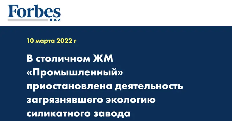 В столичном ЖМ «Промышленный» приостановлена деятельность загрязнявшего экологию силикатного завода