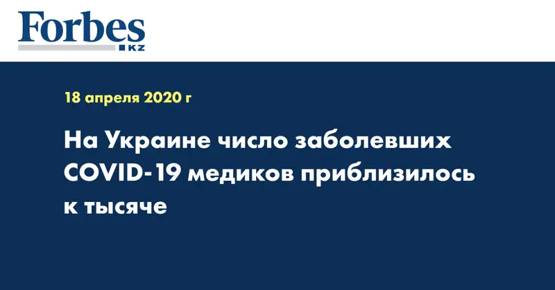 На Украине число заболевших COVID-19 медиков приблизилось к тысяче