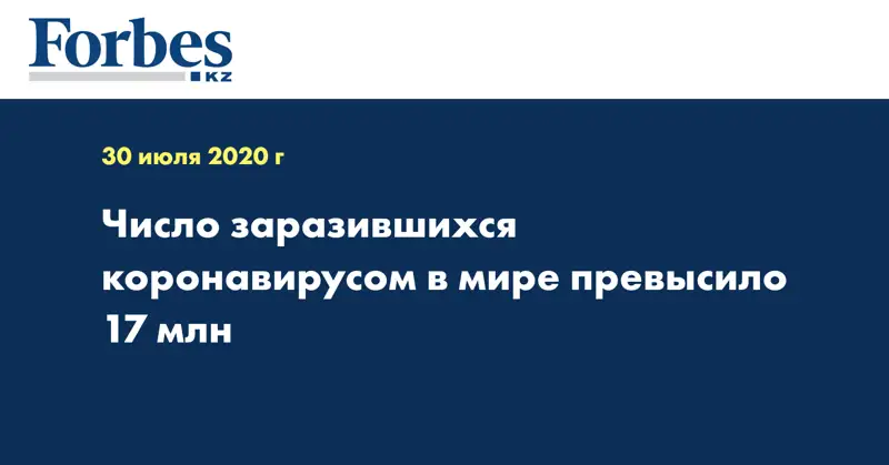 Число заразившихся коронавирусом в мире превысило 17 млн