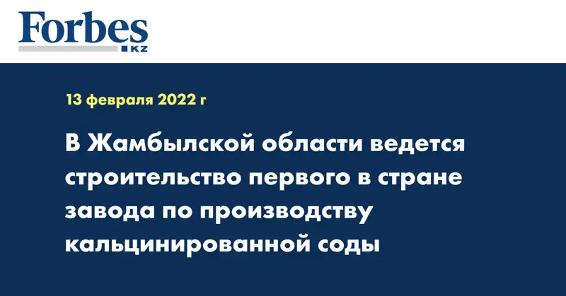 В Жамбылской области ведется строительство первого в стране завода по производству кальцинированной соды