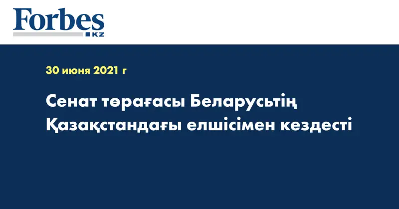 Сенат төрағасы Беларусьтің Қазақстандағы елшісімен кездесті