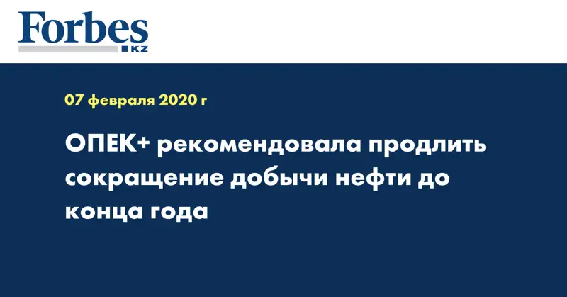 ОПЕК+ рекомендовала продлить сокращение добычи нефти до конца года