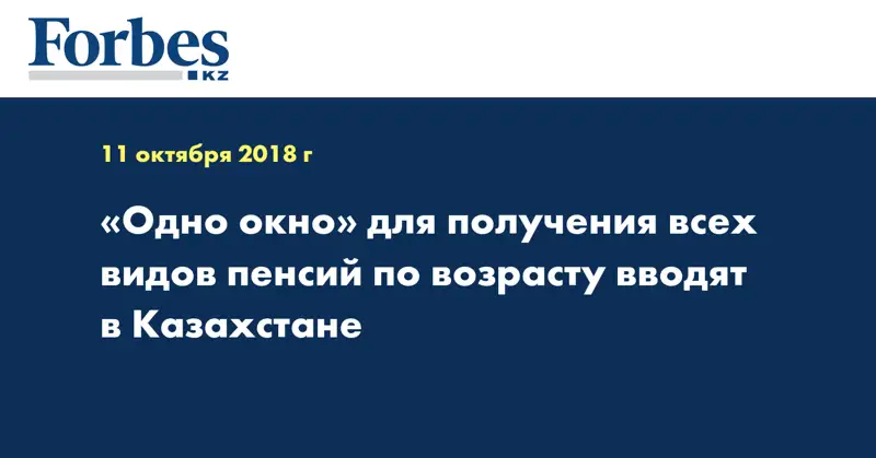 «Одно окно» для получения всех видов пенсий по возрасту вводят в Казахстане