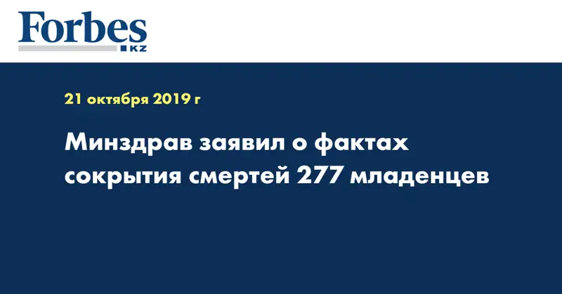 Минздрав заявил о фактах сокрытия  смертей 277 младенцев