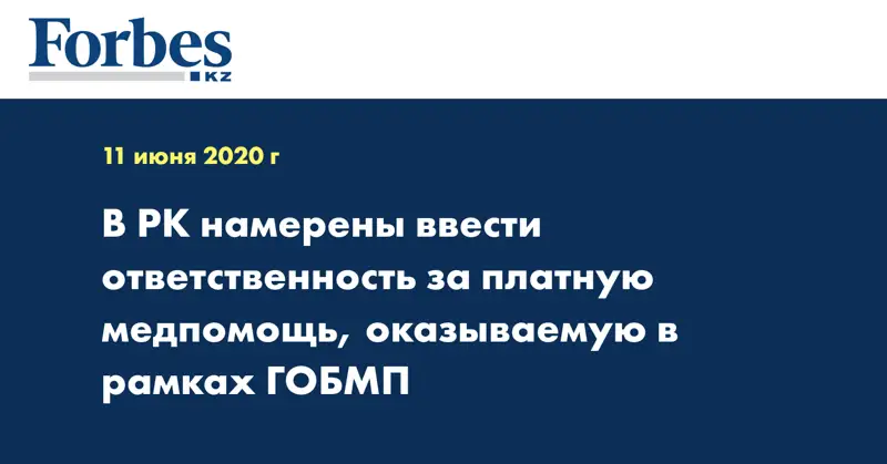  В РК намерены ввести ответственность за платную медпомощь, оказываемую в рамках ГОБМП