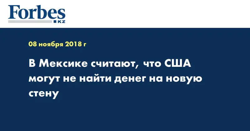 В Мексике считают, что США могут не найти денег на новую стену