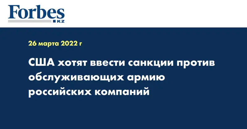 США хотят ввести санкции против обслуживающих армию российских компаний