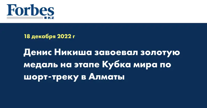 Денис Никиша завоевал золотую медаль на этапе Кубка мира по шорт-треку в Алматы