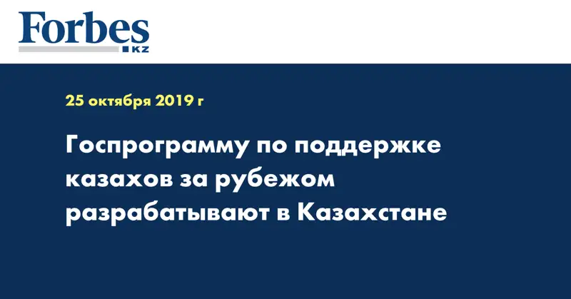 Госпрограмму по поддержке казахов за рубежом разрабатывают в Казахстане