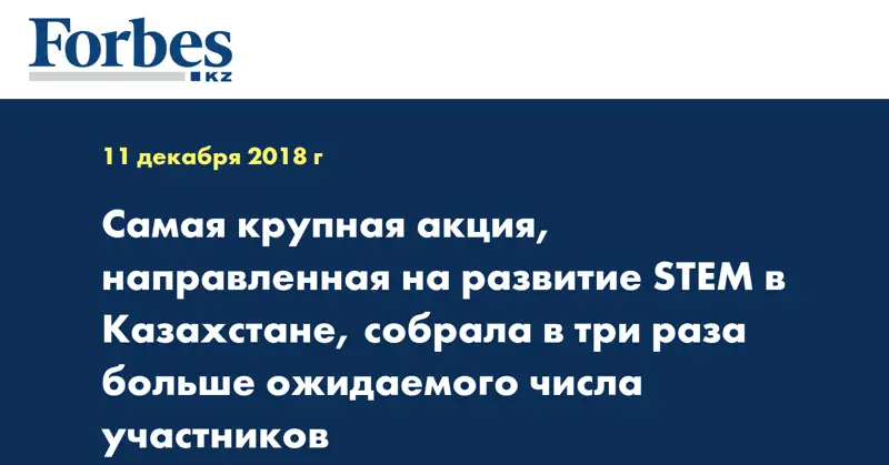 Cамая крупная акция, направленная на развитие STEM в Казахстане, собрала в три раза больше ожидаемого числа участников