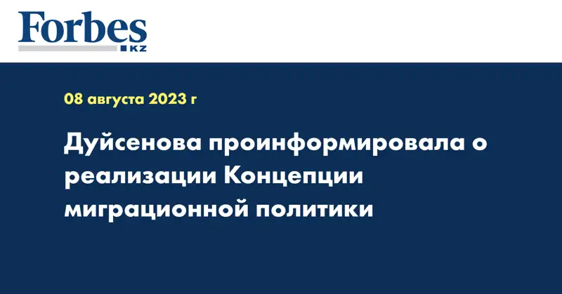 Дуйсенова проинформировала о реализации Концепции миграционной политики