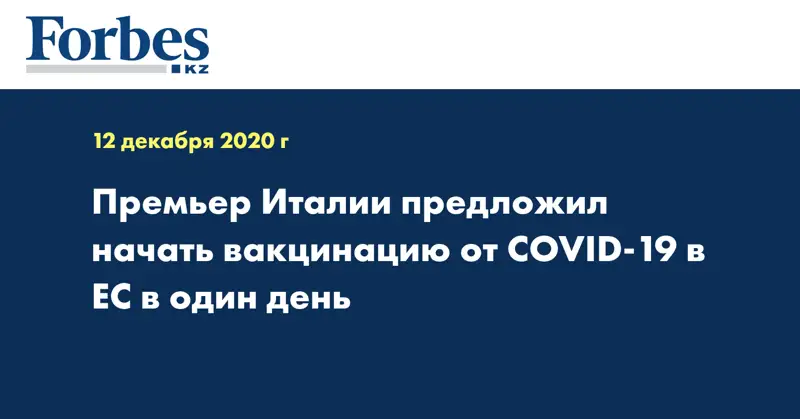 Премьер Италии предложил начать вакцинацию от COVID-19 в ЕС в один день