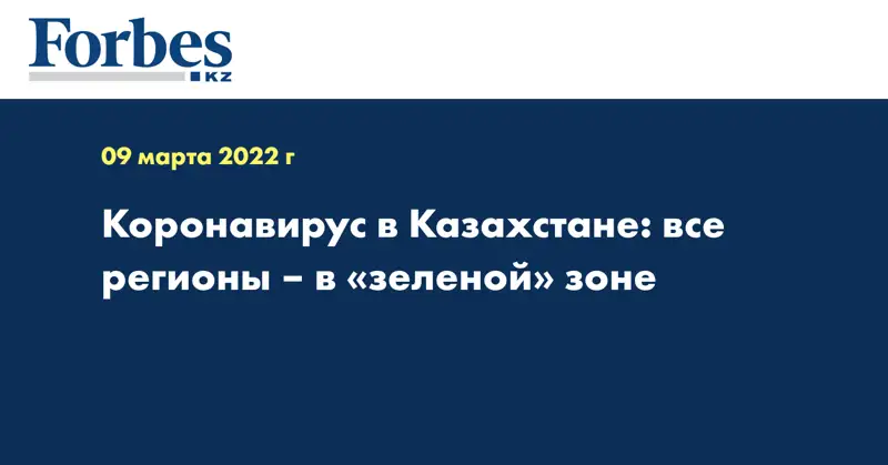 Коронавирус в Казахстане: все регионы – в «зеленой» зоне