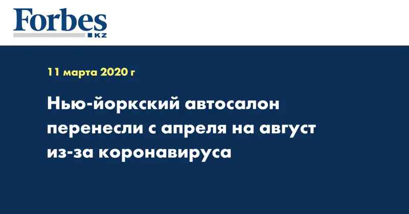 Нью-йоркский автосалон перенесли с апреля на август из-за коронавируса