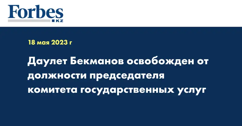 Даулет Бекманов освобожден от должности председателя комитета государственных услуг