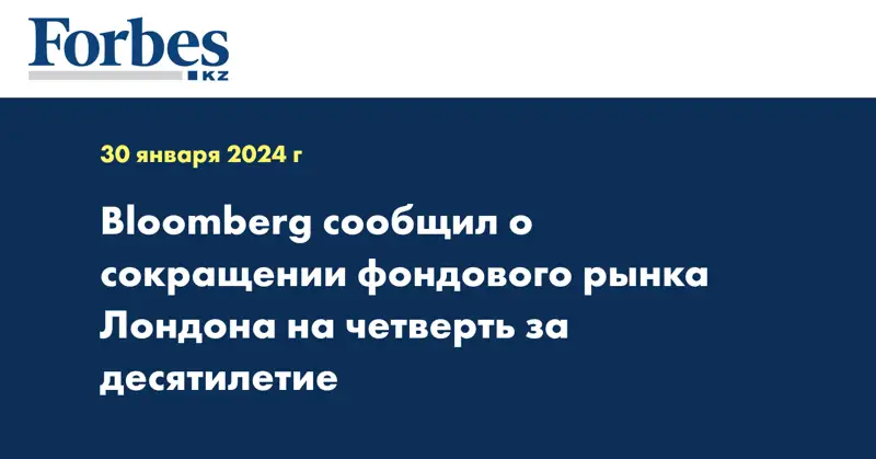 Bloomberg сообщил о сокращении фондового рынка Лондона на четверть за десятилетие
