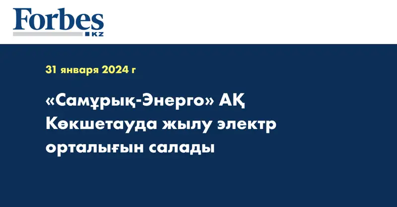 «Самұрық-Энерго» АҚ Көкшетауда жылу электр орталығын салады