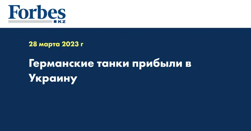 Германские танки прибыли в Украину